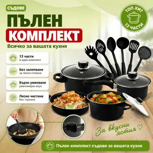 Комплект съдове за готвене от 13 части с незалепващо покритие