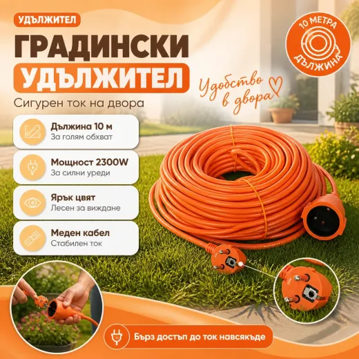 Градински удължителен кабел 10 м оранжев
