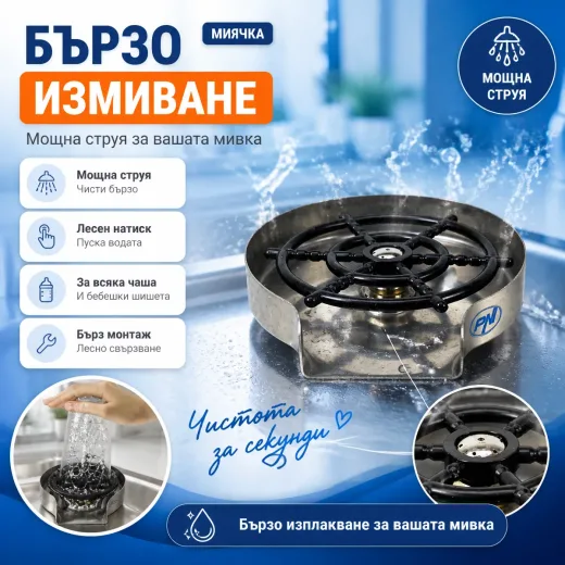 Миячка за чаши с водна струя