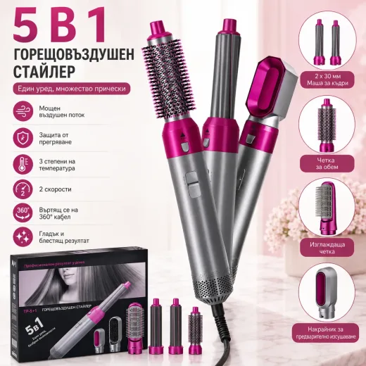 Мултифункционален горещовъздушен стайлер 5в1 за коса