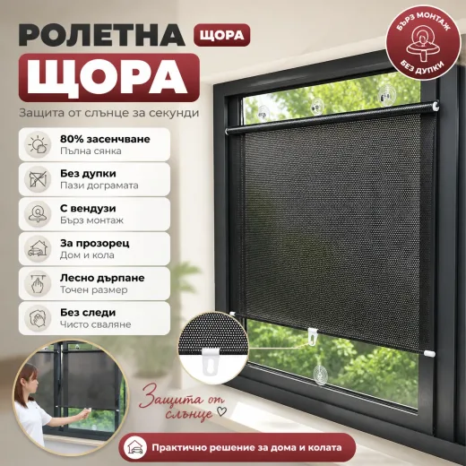 Ролетна щора с вендузи за прозорец