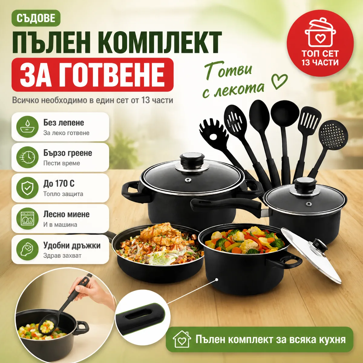 Комплект съдове за готвене от 13 части с незалепващо покритие — пълен комплект за готвене