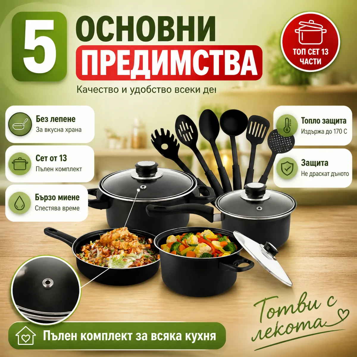 Комплект съдове за готвене от 13 части с незалепващо покритие — основни предимства