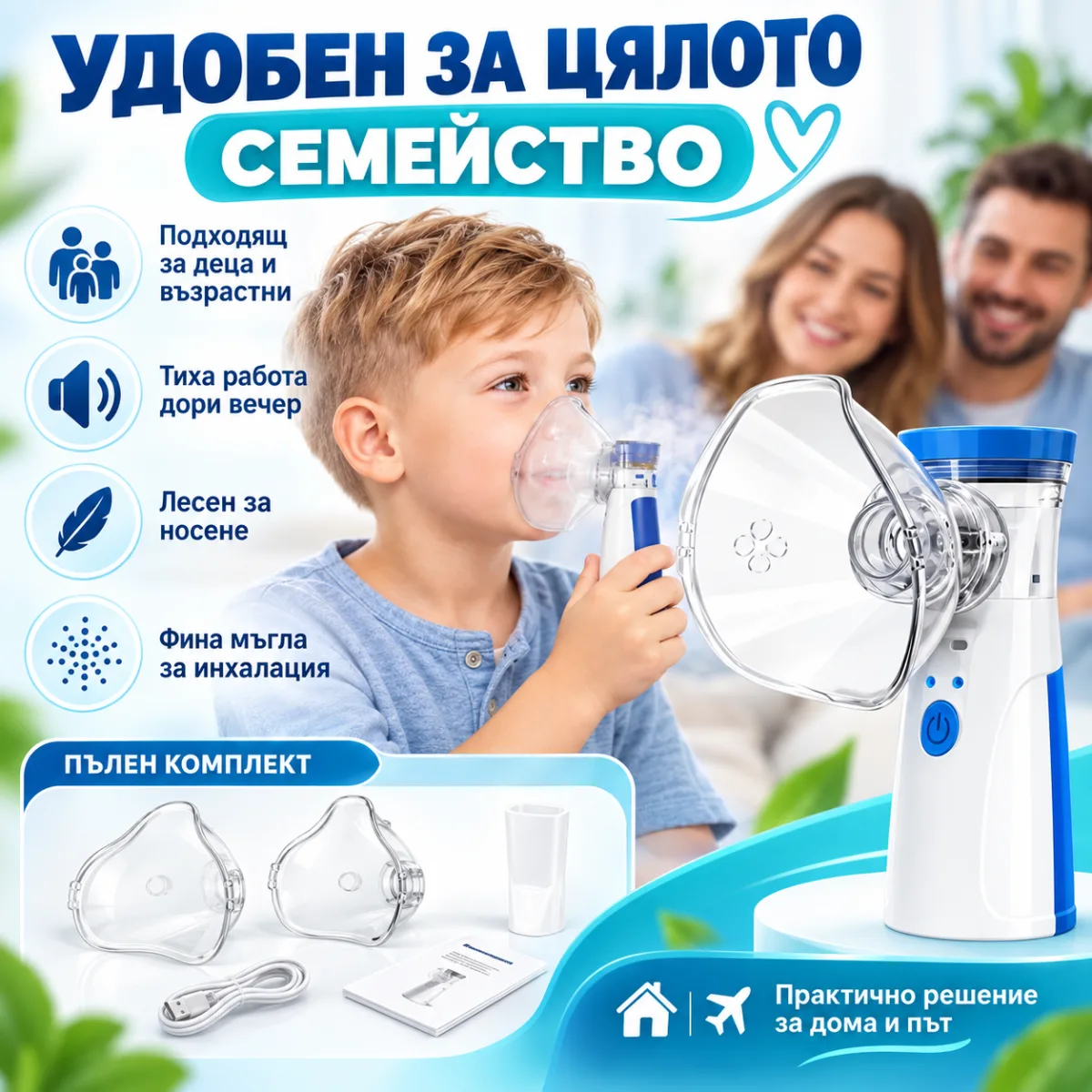 Преносим безшумен mesh инхалатор с USB