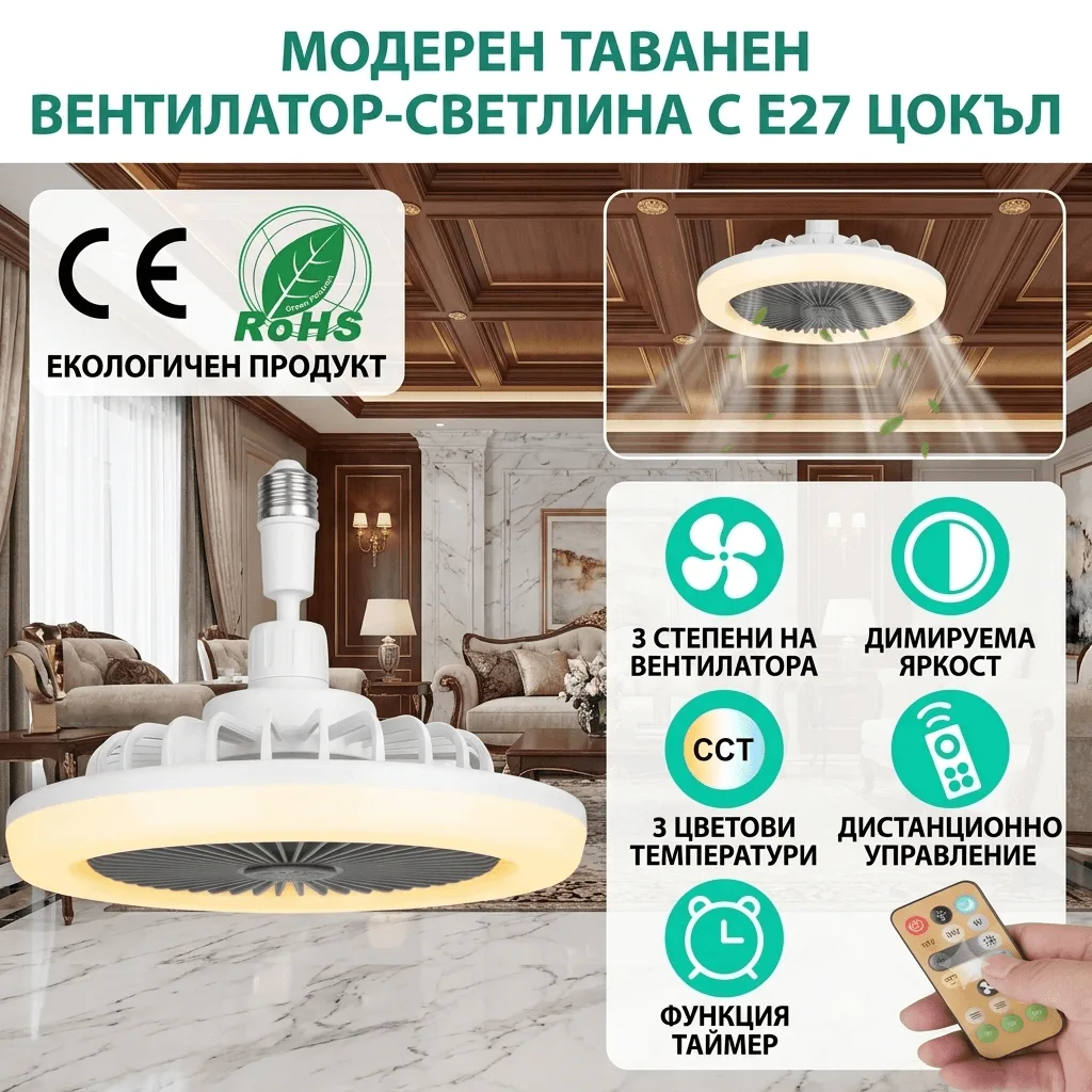 Модерен таванен вентилатор с LED осветление E27
