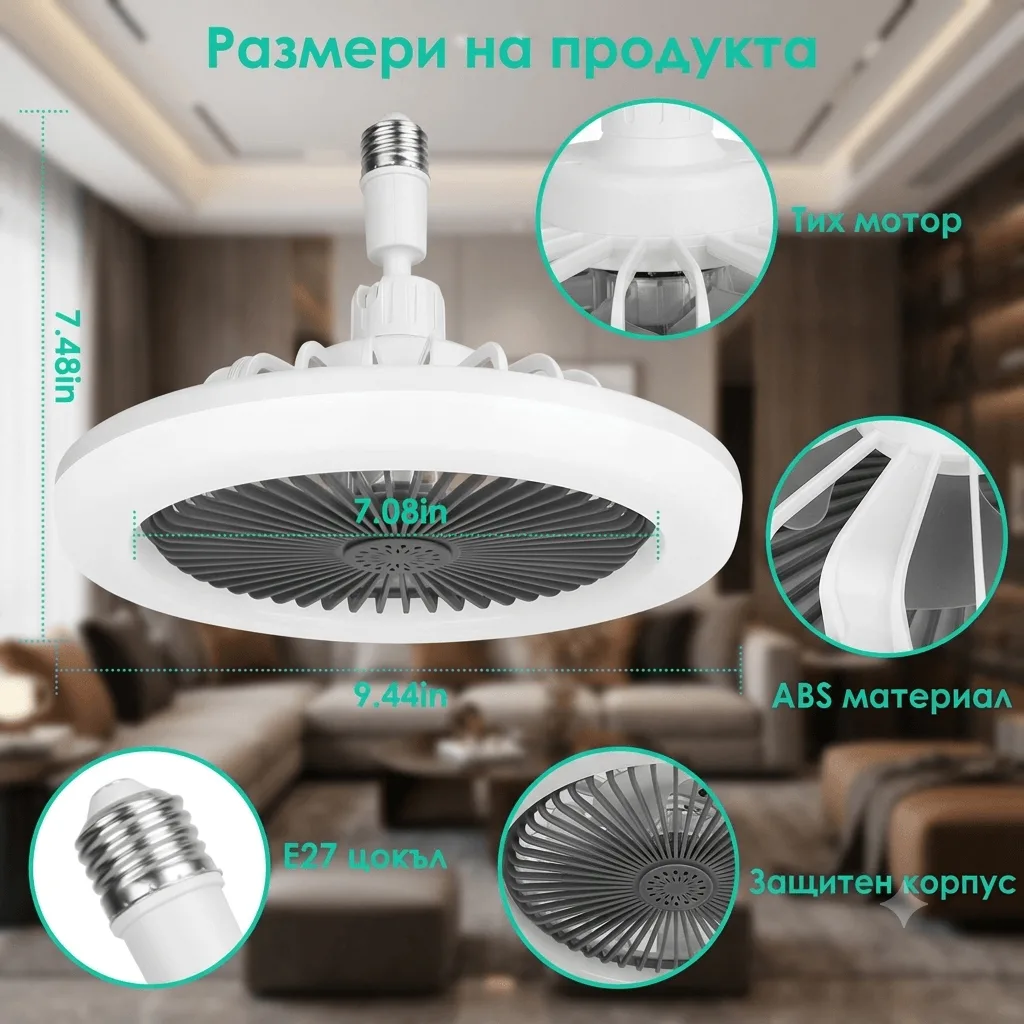 Модерен таванен вентилатор с LED осветление E27