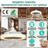 Модерен таванен вентилатор с LED осветление E27