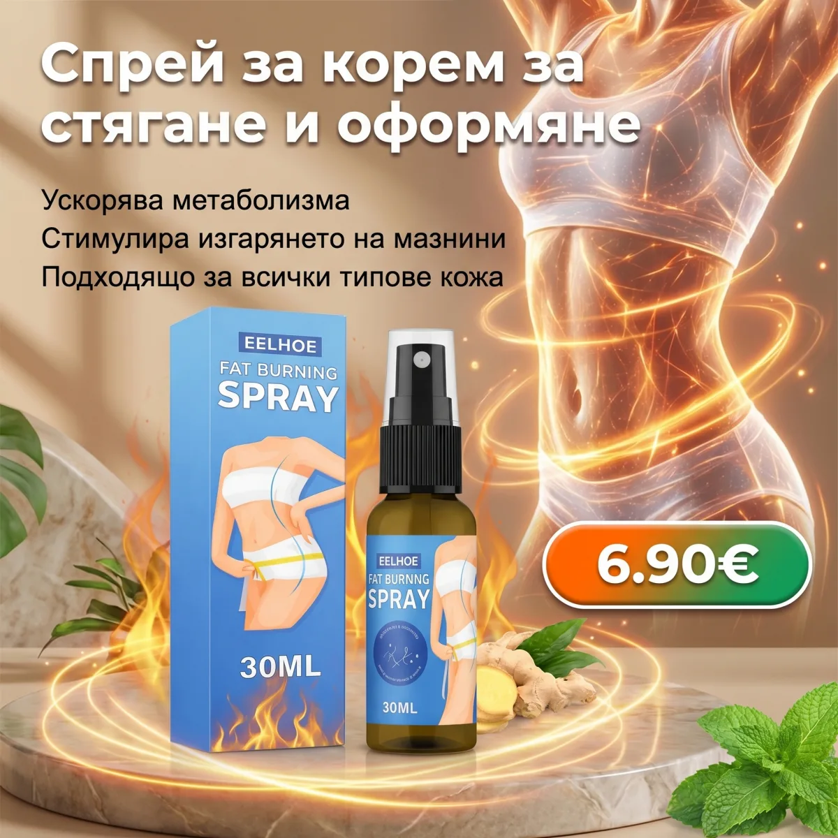 Спрей за изгаряне на мазнини EELHOE
