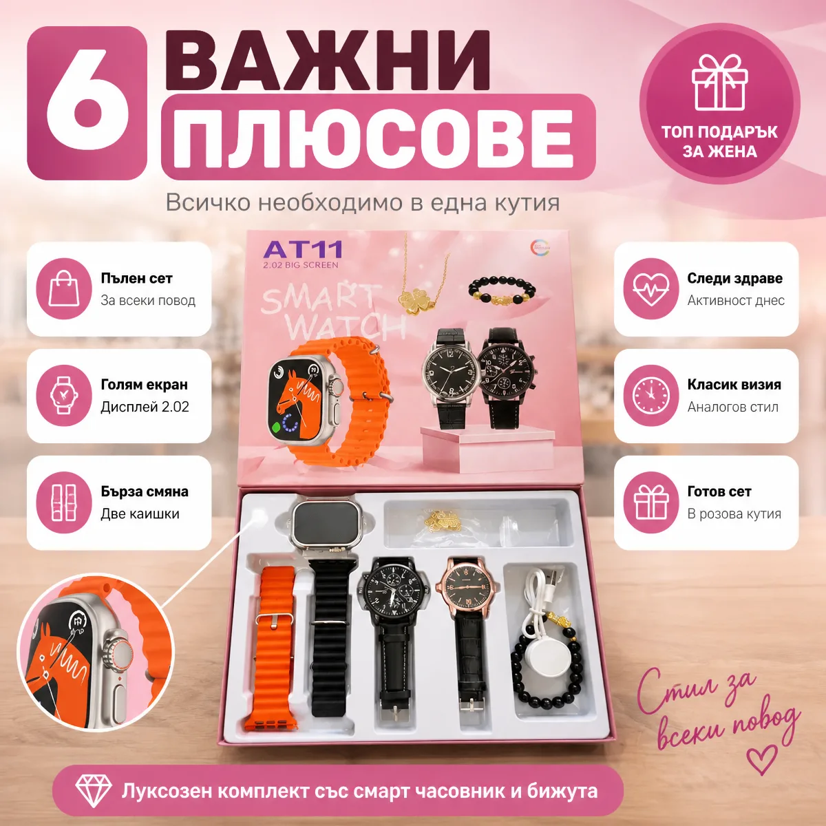 Дамски подаръчен комплект със смарт часовник — важни плюсове