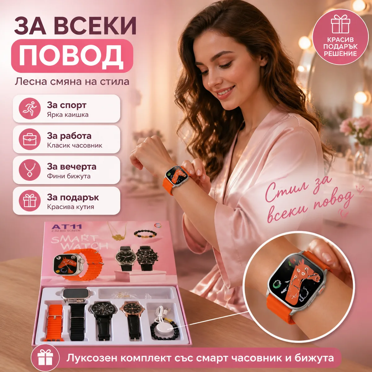 Дамски подаръчен комплект със смарт часовник — за всеки повод