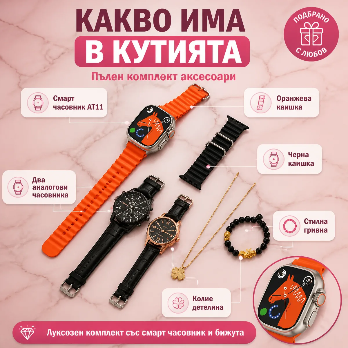 Дамски подаръчен комплект със смарт часовник — какво има в кутията