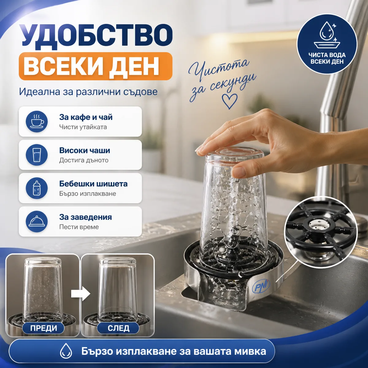 Миячка за чаши с водна струя — удобство всеки ден