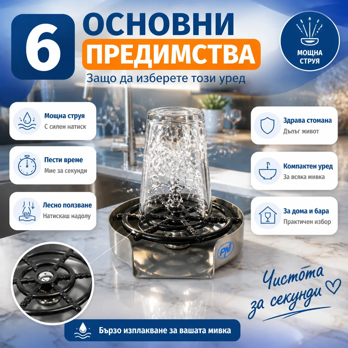 Миячка за чаши с водна струя — основни предимства