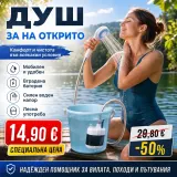 Насладете се на освежаващ душ навсякъде сред природата