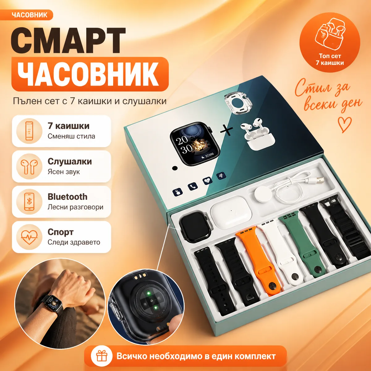 Смарт часовник с 7 каишки и безжични слушалки — смарт часовник