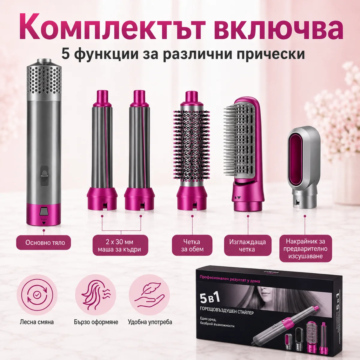 Мултифункционален горещовъздушен стайлер 5в1 за коса