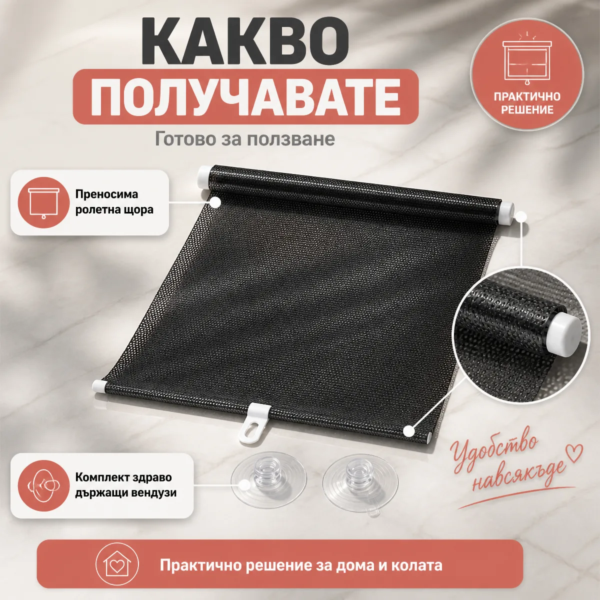 Ролетна щора с вендузи за прозорец — какво получавате