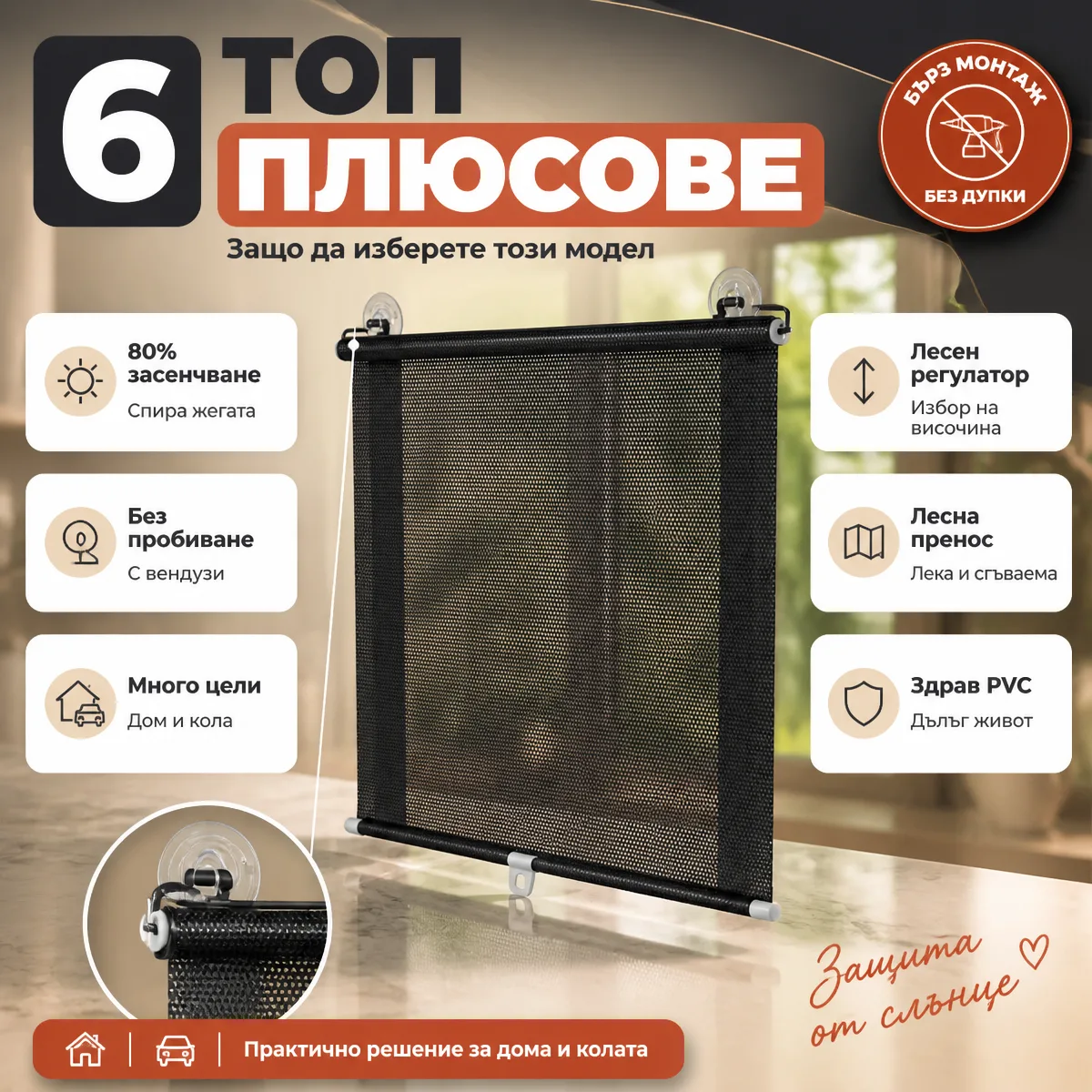 Ролетна щора с вендузи за прозорец — топ плюсове