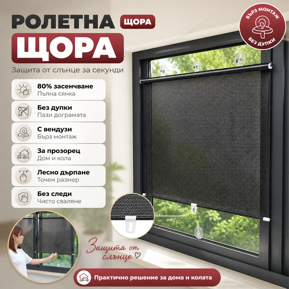 Ролетна щора с вендузи за прозорец — ролетна щора