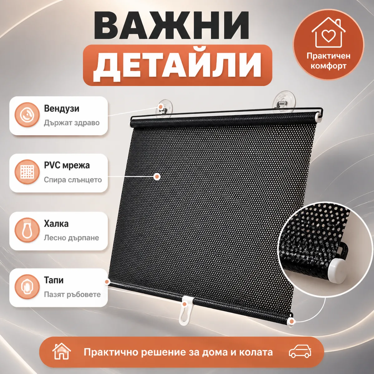 Ролетна щора с вендузи за прозорец